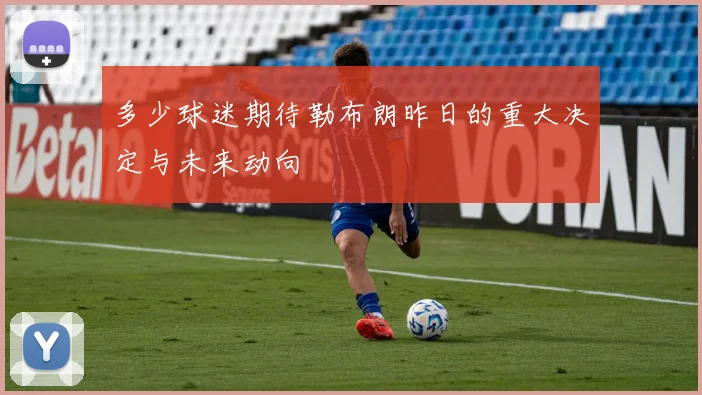 多少球迷期待勒布朗昨日的重大决定与未来动向