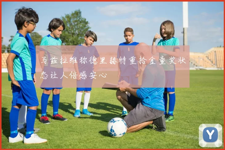马兹拉维称德里赫特重拾金童奖状态让人倍感安心
