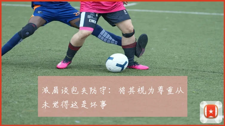 浓眉谈包夹防守：将其视为尊重从未觉得这是坏事