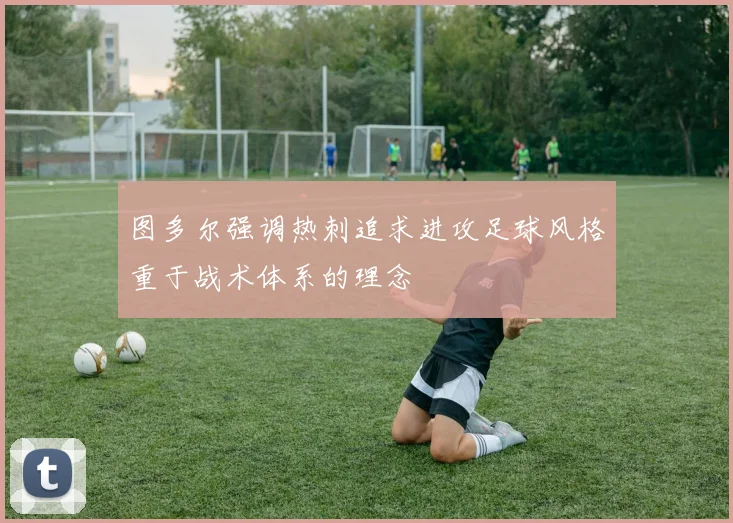 图多尔强调热刺追求进攻足球风格重于战术体系的理念