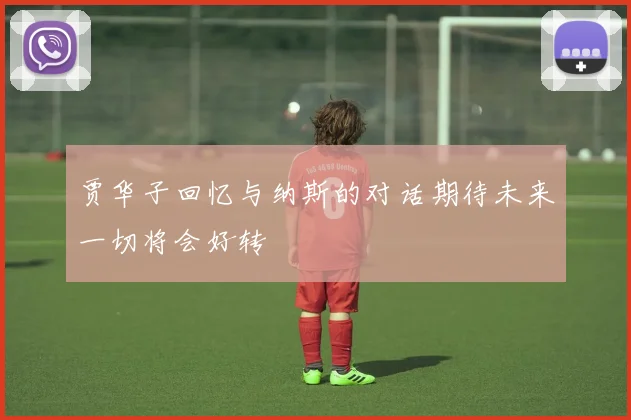 贾华子回忆与纳斯的对话期待未来一切将会好转