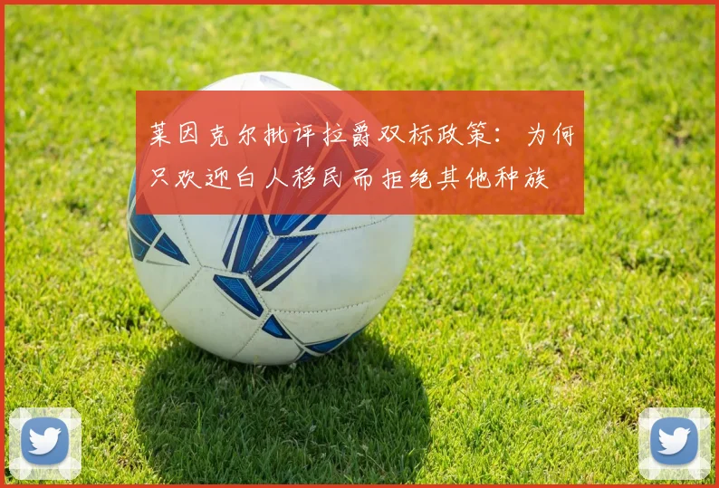 莱因克尔批评拉爵双标政策：为何只欢迎白人移民而拒绝其他种族