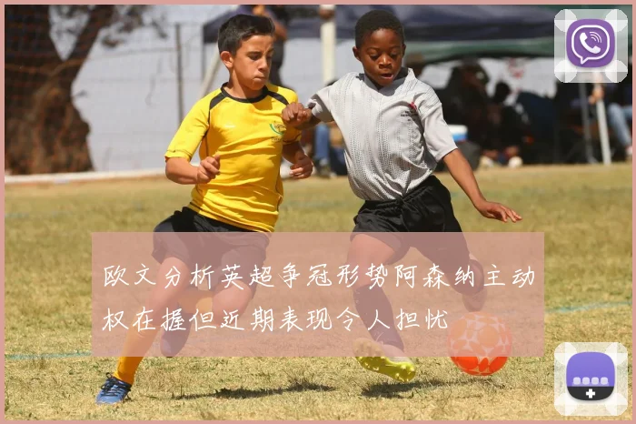 欧文分析英超争冠形势阿森纳主动权在握但近期表现令人担忧