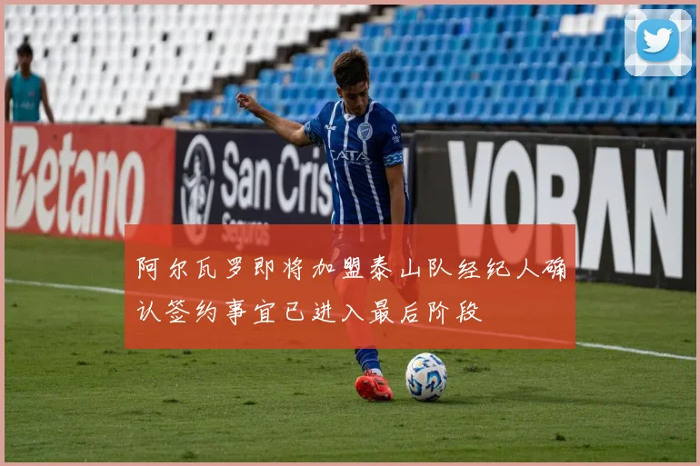 阿尔瓦罗即将加盟泰山队经纪人确认签约事宜已进入最后阶段
