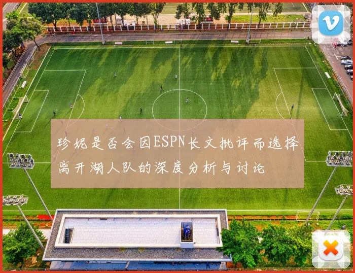 珍妮是否会因ESPN长文批评而选择离开湖人队的深度分析与讨论