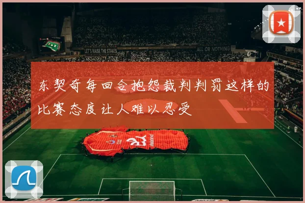 东契奇每回合抱怨裁判判罚这样的比赛态度让人难以忍受